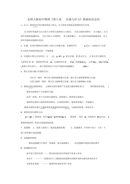 八年级物理下册压强与浮力基础知识总结教案北师大版