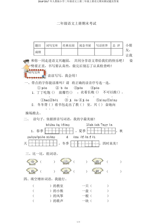 2016-2017年人教版小学二年级语文上册二年级上册语文期末测试题及答案