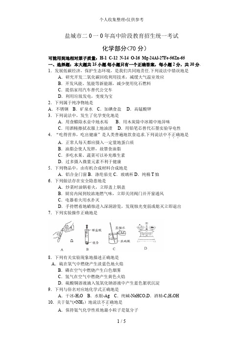 2010年江苏盐城中考化学试题及答案word版