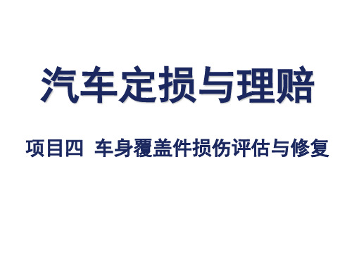 汽车保险与理赔项目四车身覆盖件损伤评估与修复