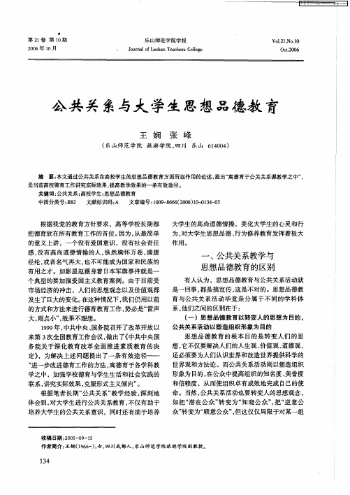 公共关系与大学生思想品德教育