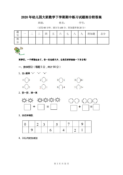 2020年幼儿园大班数学下学期期中练习试题部分附答案