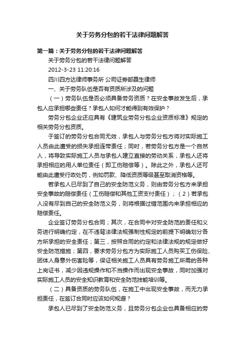 关于劳务分包的若干法律问题解答