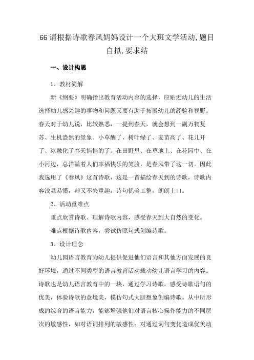 66请根据诗歌春风妈妈设计一个大班文学活动,题目自拟,要求结