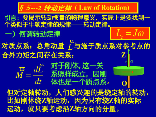 05--2、转动定律、转动能量