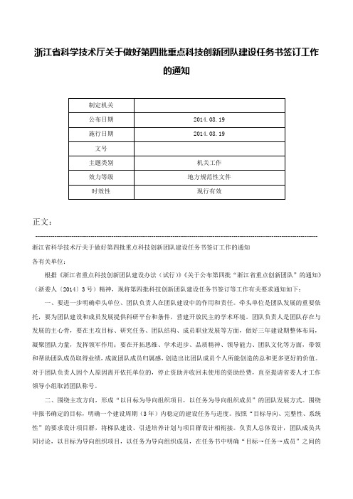 浙江省科学技术厅关于做好第四批重点科技创新团队建设任务书签订工作的通知-