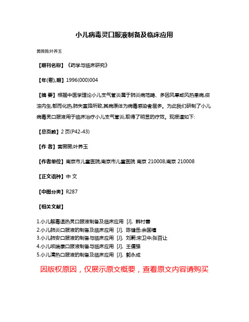 小儿病毒灵口服液制备及临床应用