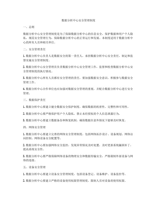 数据分析中心安全管理制度