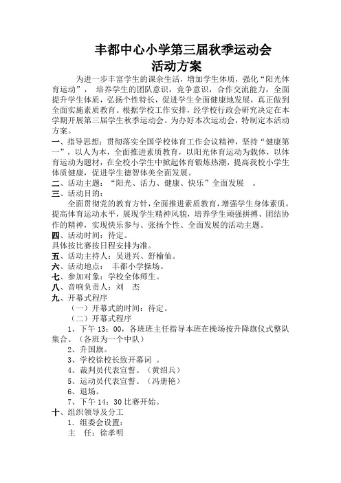 2014年丰都中心小学第三届秋季运动会活动方案 Document