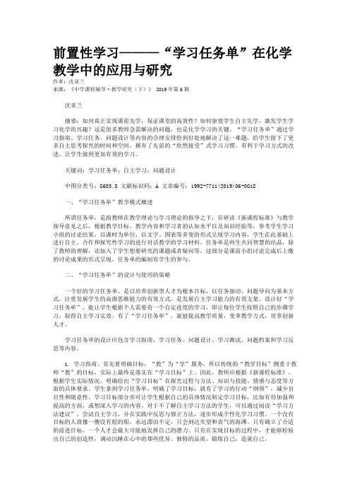 前置性学习———“学习任务单”在化学教学中的应用与研究