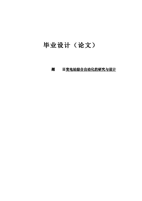 变电站综合自动化的研究与设计毕业设计论文