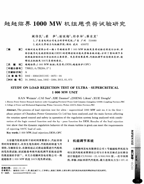 超超临界1000MW机组甩负荷试验研究