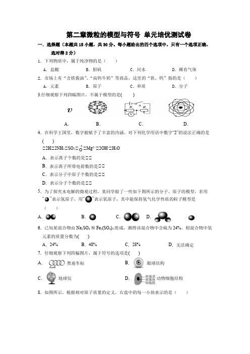 微粒的模型与符号单元培优测试2022-2023学年浙教版科学八年级下册