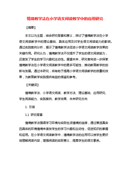 情境教学法在小学语文阅读教学中的应用研究