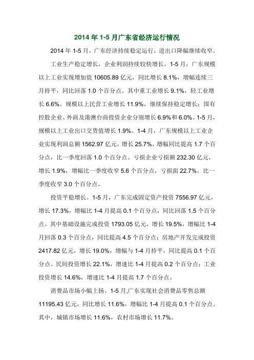 2014年1-5月广东省经济运行情况