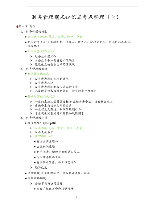 财务管理(期末+考研)知识点考点整理(全)