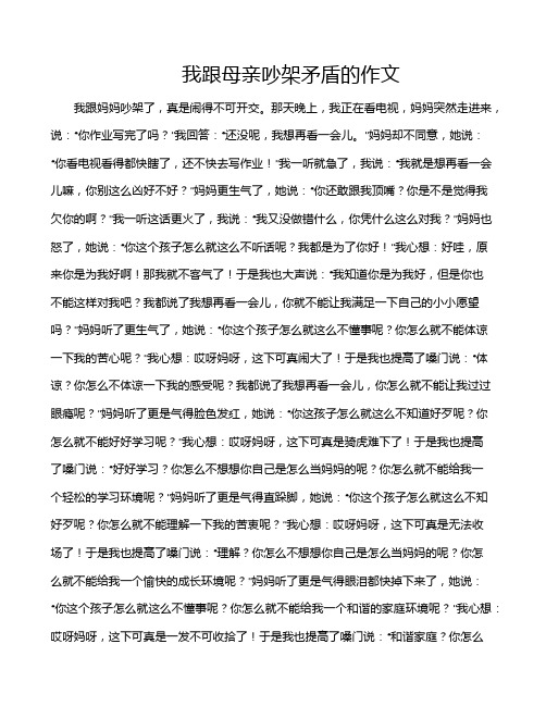 我跟母亲吵架矛盾的作文