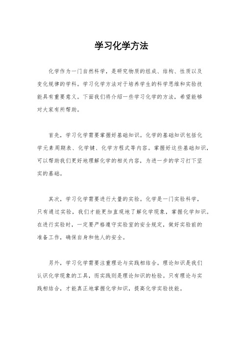 学习化学方法