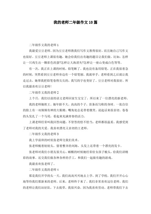 我的老师二年级作文10篇