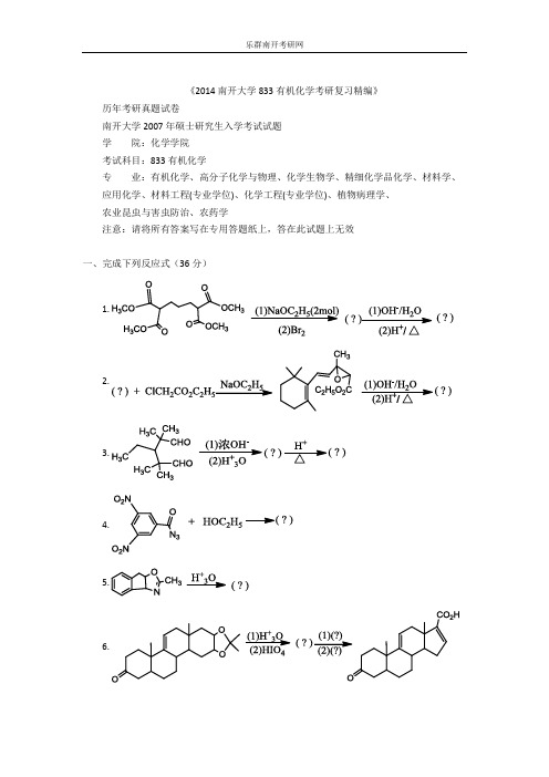 2014南开大学833有机化学考研真题与解析