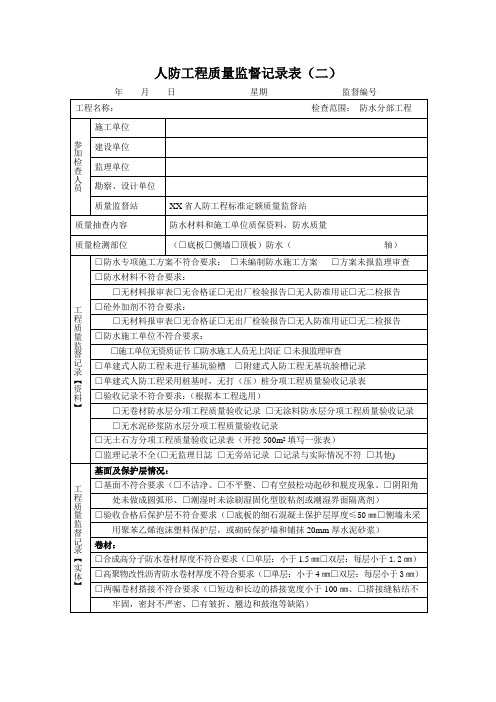 人防工程质量监督记录表