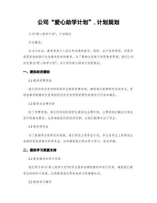 公司“爱心助学计划”,计划规划