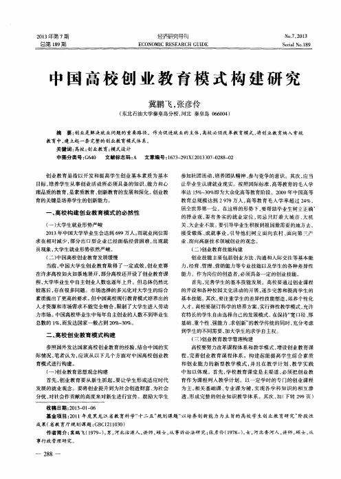 中国高校创业教育模式构建研究