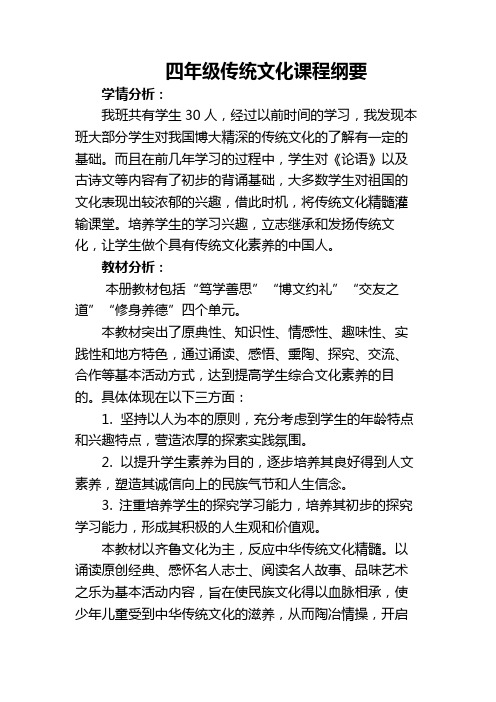 山东版地方课程最新齐鲁书社传统文化四年级