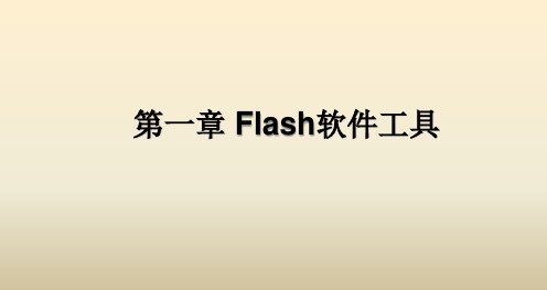 《Flash动画设计与制作》教学课件—01Flash软件工具 