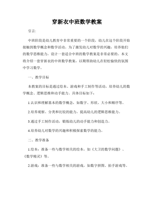 穿新衣中班数学教案