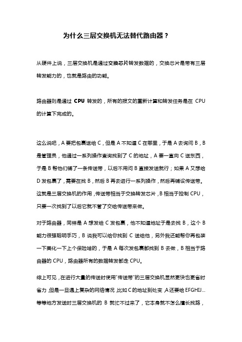 为什么三层交换机无法替代路由器