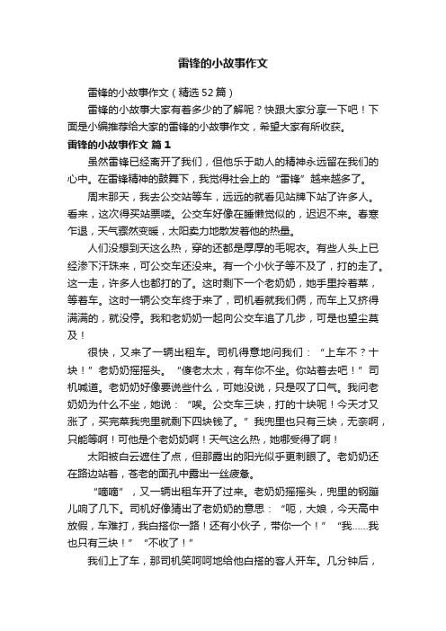 雷锋的小故事作文（精选52篇）