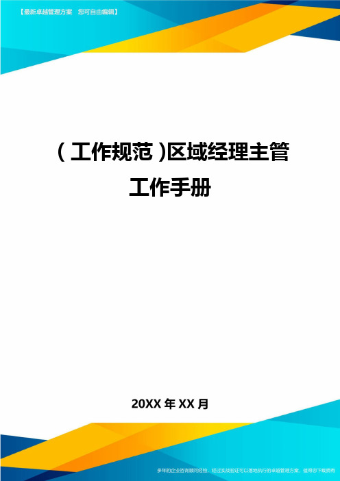 (工作规范)区域经理主管工作手册