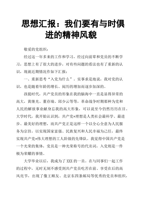 思想汇报：我们要有与时俱进的精神风貌