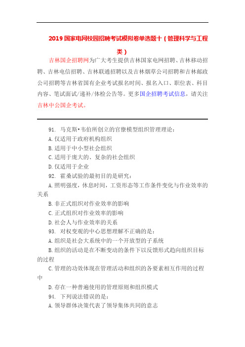 2019国家电网校园招聘考试模拟卷单选题十(管理科学与工程类)