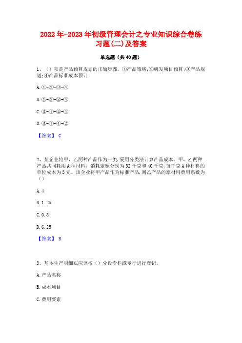 2022年-2023年初级管理会计之专业知识综合卷练习题(二)及答案