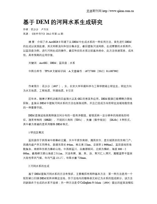 基于DEM的河网水系生成研究