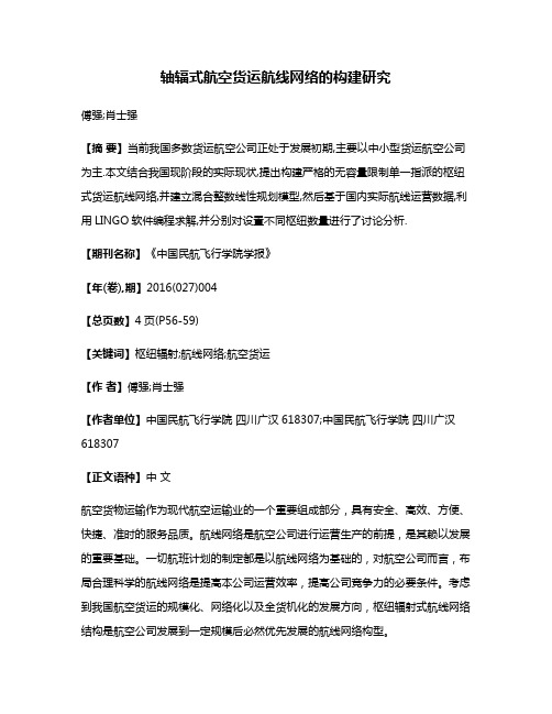 轴辐式航空货运航线网络的构建研究