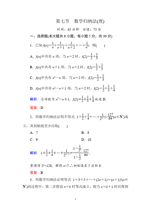 6-7第七节 数学归纳法(理)练习题(2015年高考总复习)