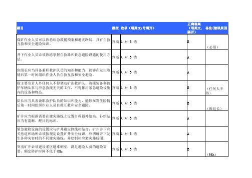 煤矿安全避险题库