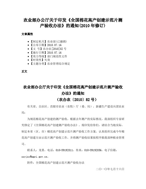 农业部办公厅关于印发《全国棉花高产创建示范片测产验收办法》的通知(2010年修订)