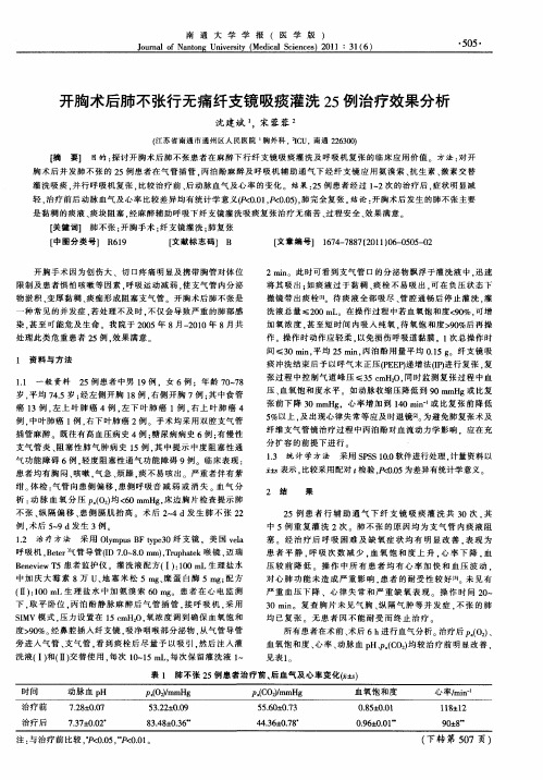 开胸术后肺不张行无痛纤支镜吸痰灌洗25例治疗效果分析