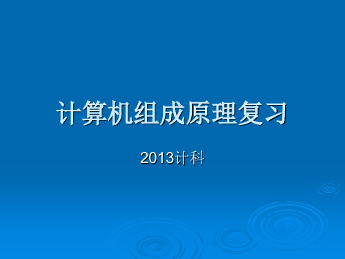 13计科计算机组成原理考试复习 (1)