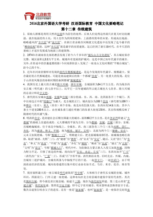 北京外国语大学考研 汉语国际教育 中国文化要略笔记 第十二章 传统建筑