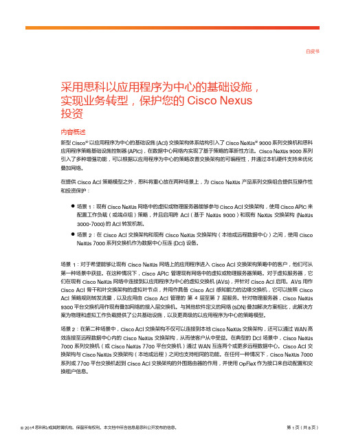 采用思科以应用程序为中心的基础设施,实现业务转型,保护您的Cisco Nexus投资