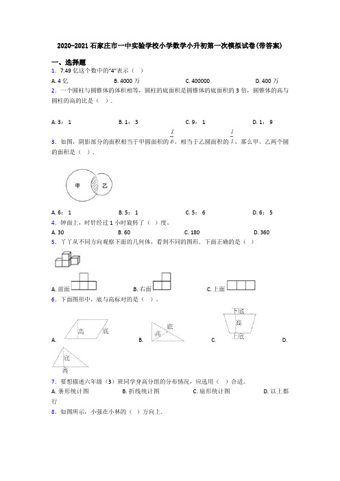 2020-2021石家庄市一中实验学校小学数学小升初第一次模拟试卷(带答案)