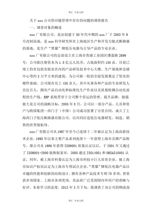 关于xxx公司供应链管理中存在的问题的调查报告