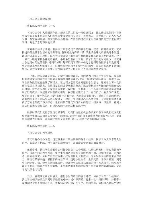 将心比心教学反思10篇