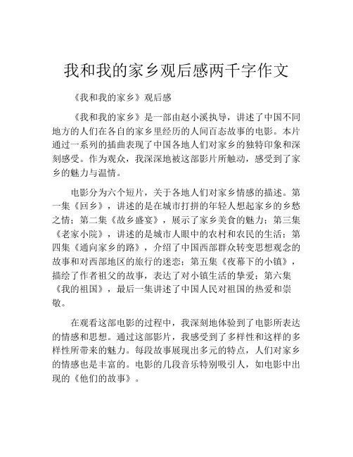 我和我的家乡观后感两千字作文