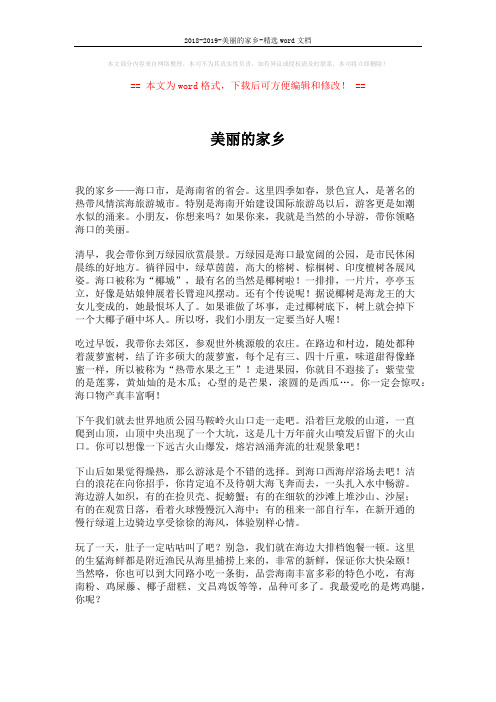 2018-2019-美丽的家乡-精选word文档 (2页)